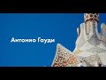 Лекция Антонио Гауди