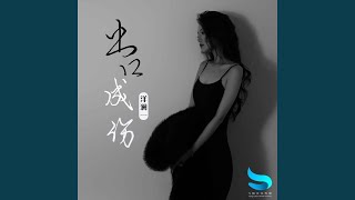 出口成伤