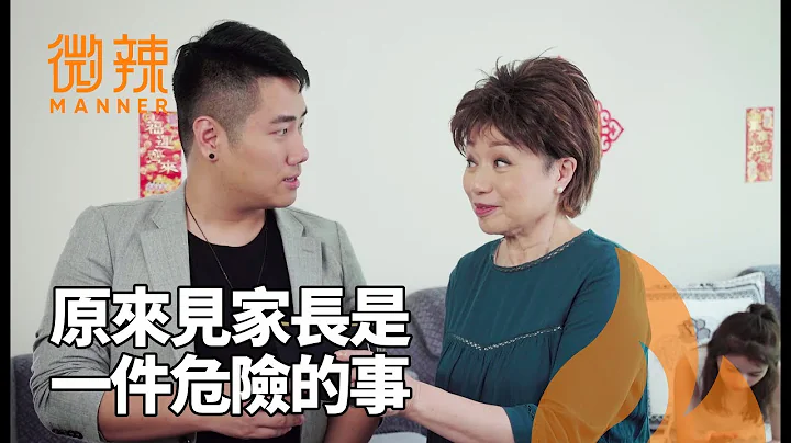 原来见家长是一件如此危险的事！｜微辣Manner - 天天要闻