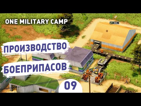Видео: ПРОИЗВОДСТВО БОЕПРИПАСОВ! - #9 ПРОХОЖДЕНИЕ ONE MILITARY CAMP