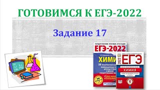 Химия ЕГЭ 2022 / Задание 17