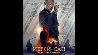 Иерей Сан - Исповедь самурая (2015) | русский трейлер HD