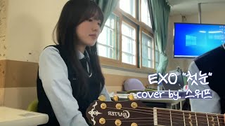 EXO '첫 눈' (Cover)