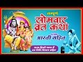 "सोमवार व्रत की कथा" - Somvar Vrat Katha - शिव कथा - Bhakti Bhajan Kirtan