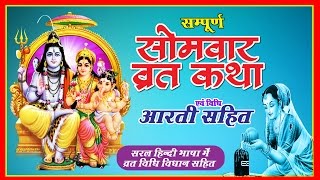 "सोमवार व्रत की कथा" - Somvar Vrat Katha - शिव कथा - Bhakti Bhajan Kirtan