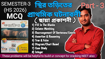 MCQ : স্থির তড়িতের প্রাথমিক ঘটনাবলী অনুশীলনি | Class12 Sem 3 Chapter 1 mcq | Static Electricity Mcq