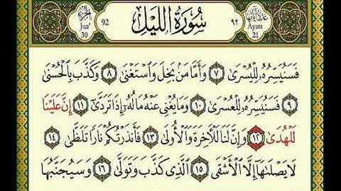 سورة الليل -تلاوة الشيخ مشاري بن راشد العفاسي