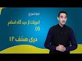 دری صنف ۱۲ درس ۳ بخش ۱ ادبیات از دیدگاه اسلام 