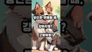 연애할 때, 나는 강아지형일까 고양이형일까?