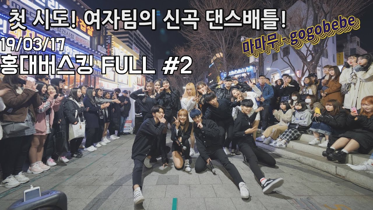 19/03/17 첫시도!! 여자팀의 신곡배틀?! 신박했다! 홍대댄스버스킹 full#2
