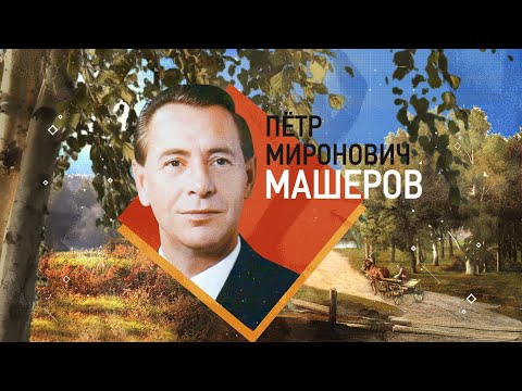 Vidéo: Petr Masherov: Pages De Biographie
