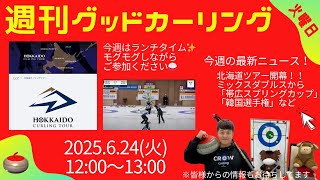 【週刊グッドカーリング】北海道ツアー開幕!!「帯広スプリングカップ」「韓国選手権」「日本ミックスダブルス選考会」カーリングの話題一挙紹介！(2025年6月24日(火)12時~13時)※ランチタイム