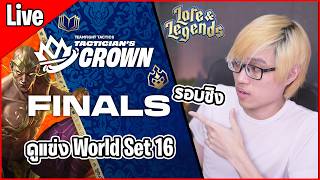 [Live] ใครจะได้เป็นแชมป์โลก! ดูแข่งรอบชิง TFT Tactician's...