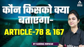 Article 78 & 167 Of The Indian Constitution |संविधान के सबसे महत्वपूर्ण अनुच्छेद याद करे Seconds में