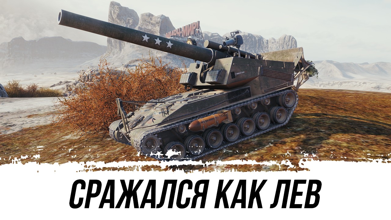 Т92 - СРАЖАЛСЯ КАК ЛЕВ!!!