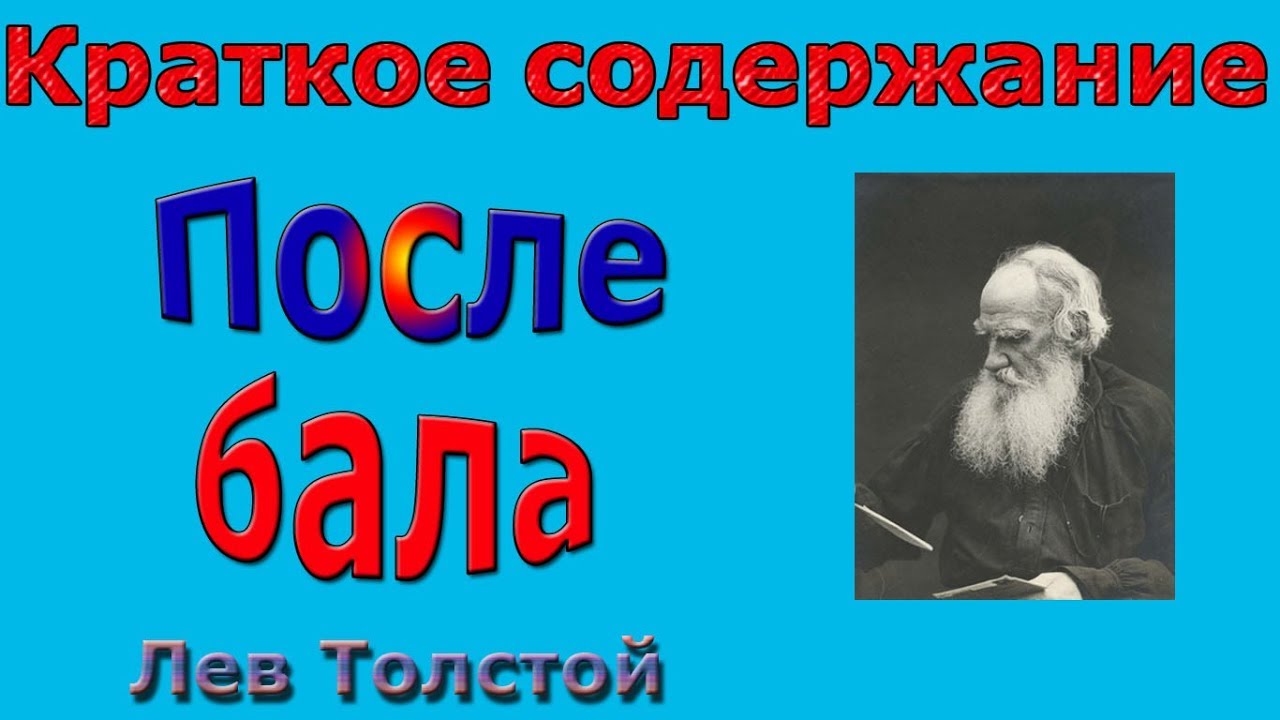 Краткий пересказ после бала толстой 8 класс