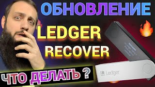 СРОЧНО🔥 Новая функция LEDGER RECOVER ОТ COINCOVER ПОДРОБНЫЙ РАЗБОР ЧТО ЭТО ?🔥 КРИПТОКОШЕЛЕК ЛЕДЖЕР