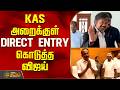 CM Vijay | KAS | TVK Govt | விஜய் முன்னிலையில் பொறுப்பெற்றுக் கொண்டார் அமைச்சர் செங்கோட்டையன்
