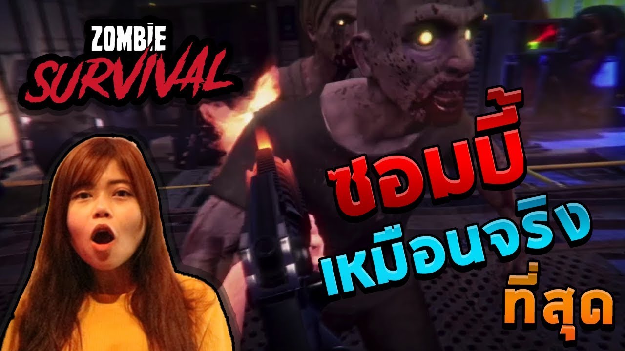 เกมส์ สํา บี้  New Update  Zombie Survival - เกมซอมบี้ที่เหมือนจริงที่สุดในโลก