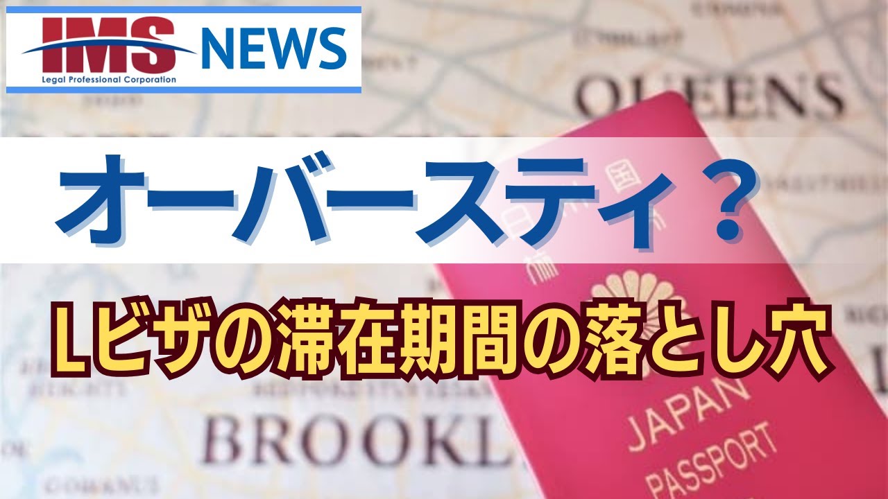 【IMS News】オーバースティ?米国Lビザの滞在期間の落とし穴 | 行政書士法人IMS
