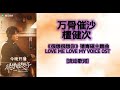 万骨催沙 檀健次 很想很想你 OST 影视剧锖青磁个人主题曲 Lovemelovemyvoice Ost 檀健次 Tanjianci 万骨催沙 檀健次 很想很想你 OST 影视剧锖青磁个人主题曲 Lovemelovemyvoice Ost 檀健次 Tanjianci