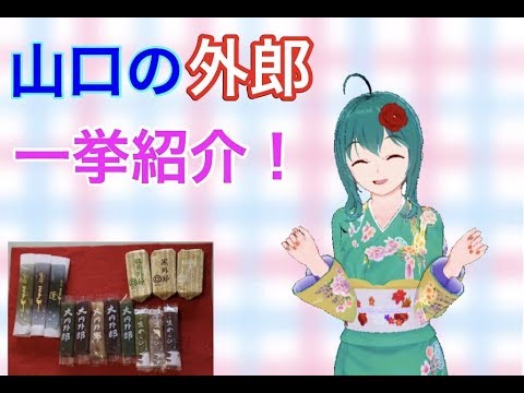 【おいでませ、山口！】山口県の外郎って知っちょる？【長州うい】