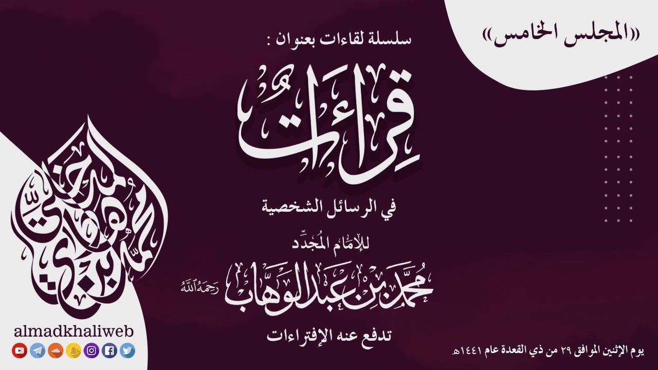 5- قراءات في الرسائل الشخصية لشيخ الإسلام محمد بن عبدالوهاب تدفع عنه الإفتراءات -الشيخ: محمد المدخلي