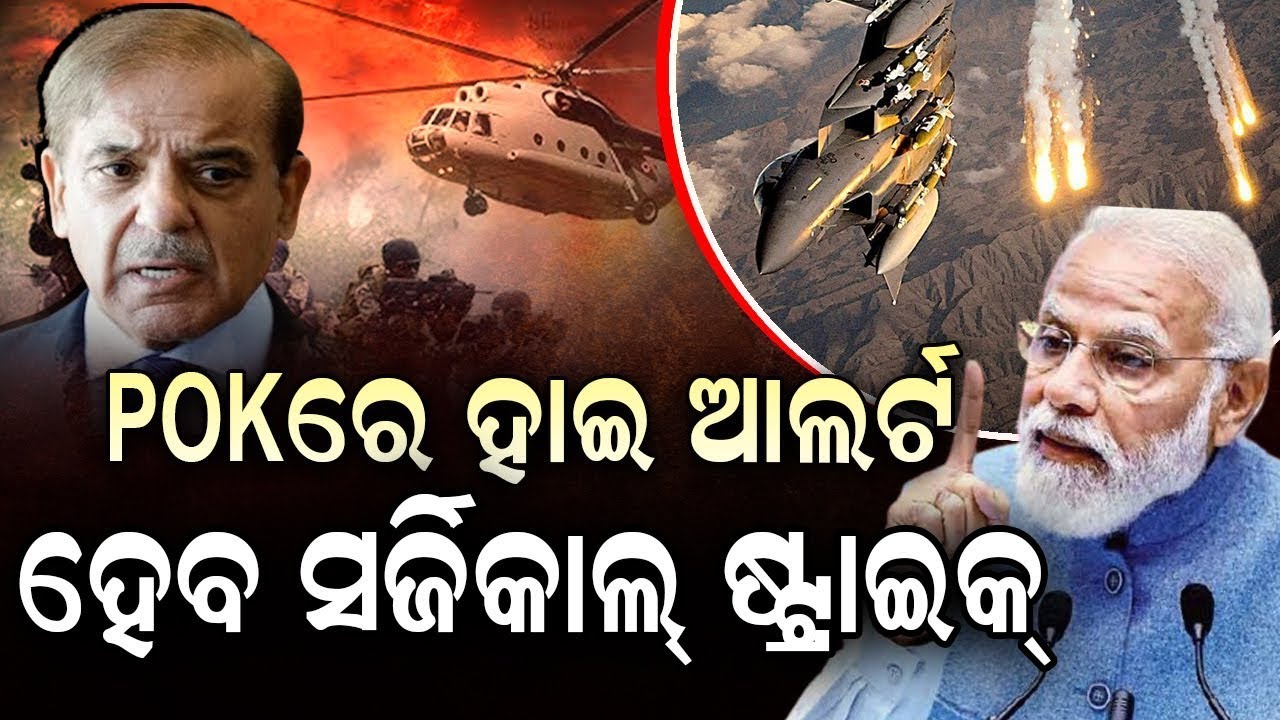 LIVE | ପାକିସ୍ତାନ ବିରୋଧରେ ବଡ଼ ଆକ୍ସନ | Pahalgam  Attack   |Odia News