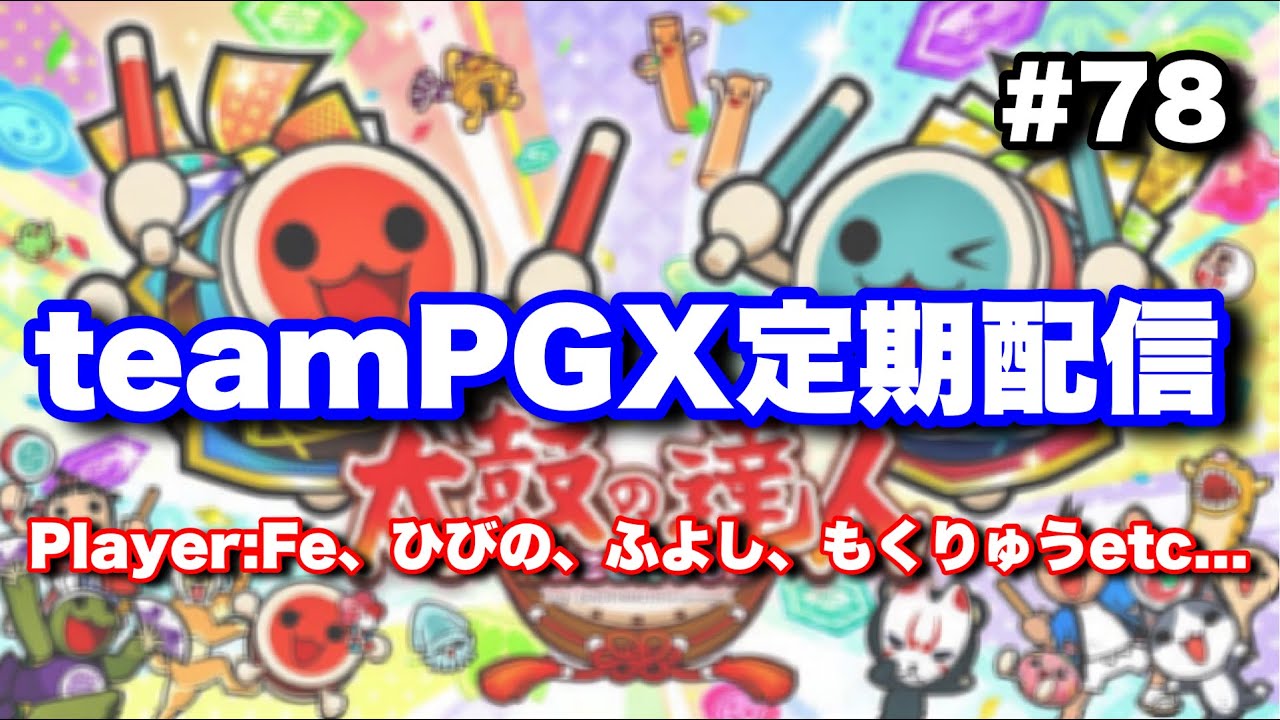 2023年初配信】teamPGX定期配信 #78【太鼓の達人ニジイロ】 - YouTube