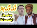 Nok tok bilal khadim or mirza nazik new pothwari programapna pothwar sound apnapothoharwebtv