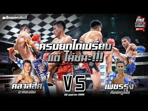 ครบยกได้เปรียบ​แต่ ไม่​ชนะ​!!! คลาสสิค​ อาหยงยิม vs เพชร​รุ่ง​ ศิษย์​ครู​โ​นช​ เพชร​ยินดี​ 26 พ.ค.65
