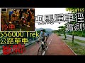 [Vlog]屯馬超級單車徑實測! 元朗至上水 - $56000 Trek 頂級公路單車炒車撞到斷開! | 香港踩公路單車 Hong Kong Cycling #69