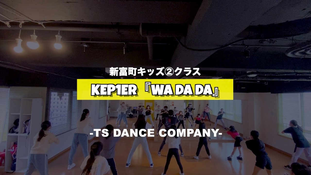 新富町キッズ②クラスの様子♫Kep1er『WA DA DA』【K-POPダンススクール】【TSダンスカンパニー】