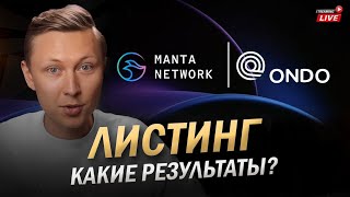 Manta и Ondo. Получилось заработать? И что буду делать дальше