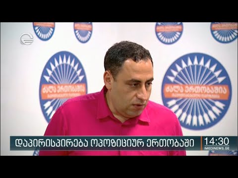 დაპირისპირება ოპოზიციურ ერთობაში