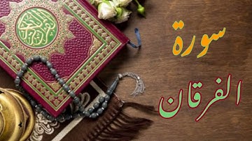 ماتيسر من سورة الفرقان تلاوة شجية عطرة تريح القلوب بصوت خاشع