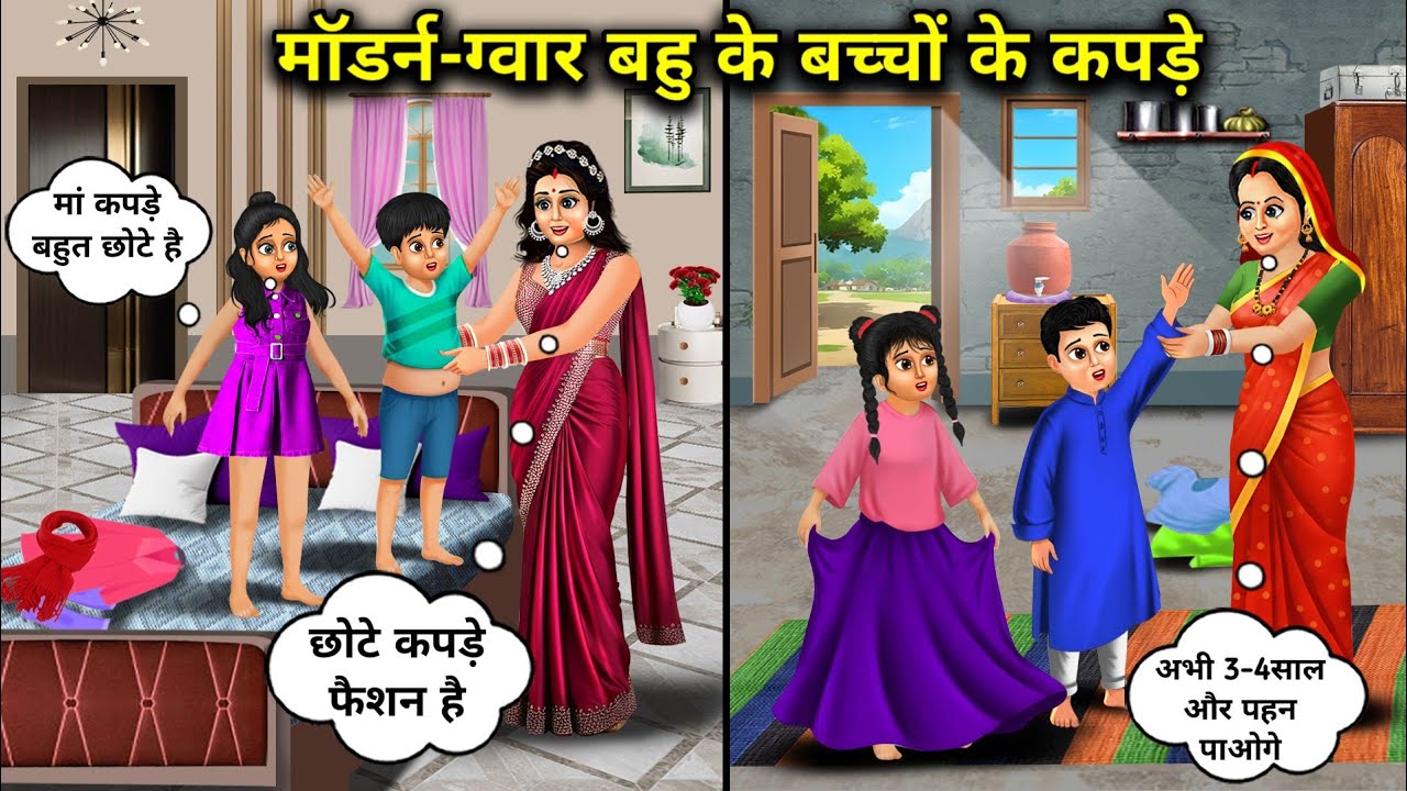 मॉडर्न और गवार बहु के बच्चों के कपड़े।Modern And Gawar Bahus Childrens Clothes 