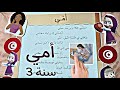 محفوظات أمي السنة الثالثة تحفيظ سريع سنة ثالثة ابتدائي تونس
