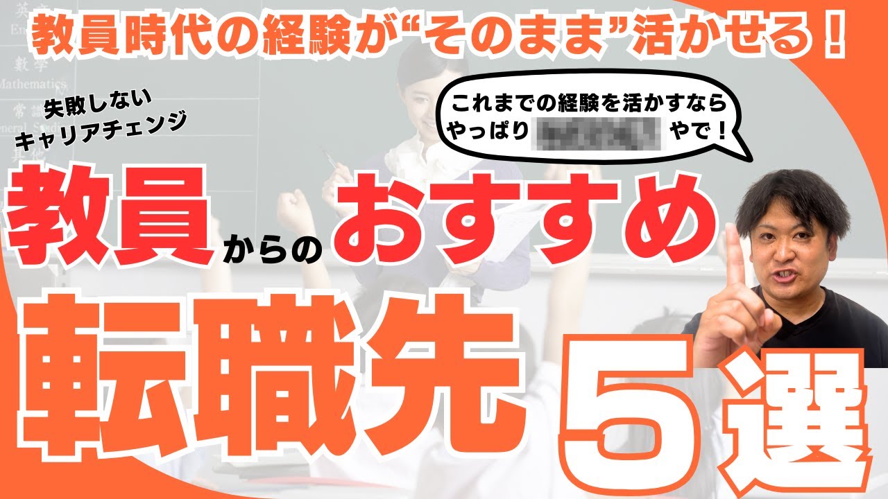 【教員から転職】教員のセカンドキャリアはこれ！これまでの教員経験が活かせる転職先５選