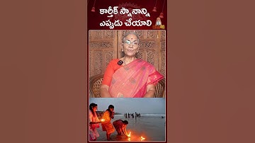 కార్తీక్ స్నానాన్ని ఎప్పుడు చేయాలి? | Dr.Anatha Lakshmi | Karthika Snanam | Karthika Masam 2025| IBM