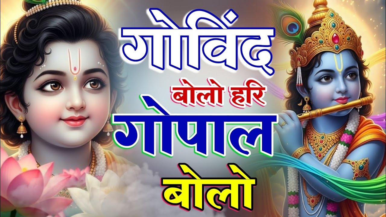 गोविंद बोलो हरि गोपाल बोलो : Govind Bolo Hari Gopal Bolo Bhajan : Popular Krishna Bhajan : कृष्ण भजन