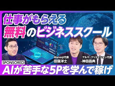 【仕事がもらえる無料ビジネススクール】これまでに10万人以上が学んだ / ビジネスで必要なスキルが全て学べる / 日本最大規模のビジネススクール / AIが苦手な5Pを学べ【マネクル】