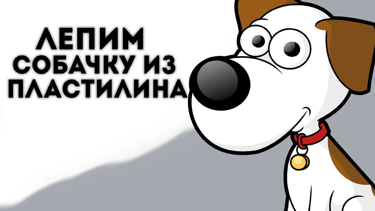 ЛЕПИМ СОБАКУ ИЗ ПЛАСТИЛИНА!? КАК СЛЕПИТЬ СОБАКУ?! КАК ВЫГЛЯДИТ СОБАКА ИЗ ПЛАСТИЛИНА?!