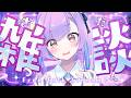 【雑談】 ゴールデンウィークがおわります 【日ノ森あんず】