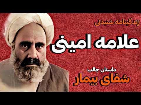 زندگینامه شنیدنی علامه امینی صاحب کتاب الغدیر داستان شفای بیمار