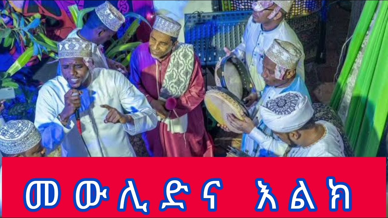 መውሊድና እልክ ። || ኡሰታዝ ሳዳት ከማል || Amharic dawa || September 12, 2023