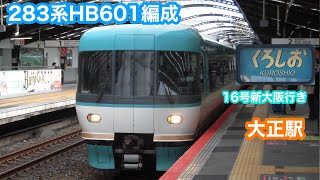 【くろしお】283系HB601編成　特急くろしお16号新大阪行き