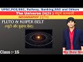 Lec :- 15 । The Universe । ब्रह्मांड । प्लूटो । कूपर बेल्ट। complete information By Dev Sir