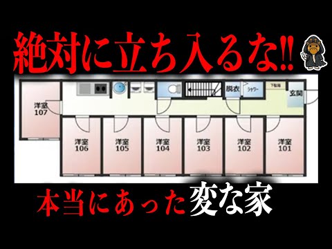 実在する「変な家」に絶対に入ってはいけない理由