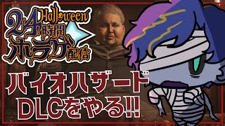 【Biohazard Village GOLD】はろうぃ～ん企画 24時間ホラゲーDAY 3ゲーム目 / アステル ※ネタバレ注意